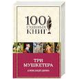 russische bücher: Александр Дюма  - Три мушкетера 