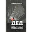 russische bücher: Боков Михаил Владимирович - Дед