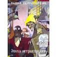 russische bücher: Пепперштейн Павел - Эпоха аттракционов