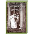 russische bücher: Пушкин Александр Сергеевич - Капитанская дочка. Дубровский