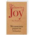 russische bücher: Рэй Брэдбери  - Механизмы радости