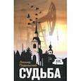 russische bücher: Подольский Леонид Григорьевич - Судьба