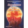 russische bücher:  - Сокровенные души. Спецвыпуск "Самородки"