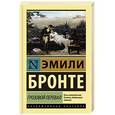 russische bücher: Бронте Э. - Грозовой перевал