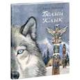russische bücher: Лондон Джек - Белый Клык