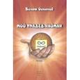 russische bücher: Оспанов Болат - Мой прадед-найман