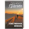 russische bücher: Гранин Даниил Александрович - Собственное мнение