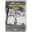 russische bücher: Ноулз Д. - Сепаратный мир