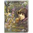 russische bücher: Цветаева Марина Ивановна - Душа, не знающая меры...