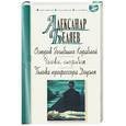 russische bücher: Беляев А. - Остров Погибших Кораблей. Человек-амфибия. Голова профессора Доуэля
