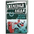 russische bücher: Наталья Мелёхина  - Железные люди 
