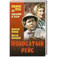russische bücher: Каплер А.Я. - Полосатый рейс