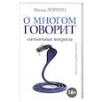 russische bücher: Лоренц М. - О многом говорит