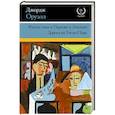 russische bücher: Оруэлл Д. - Фунты лиха в Париже и Лондоне. Дорога на Уиган-Пирс