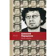 russische bücher: Парщиков Алексей Максимович - Минус-корабль