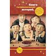 russische bücher:  - Книга гастрономических историй