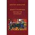 russische bücher: Шевырин Виктор - Джентльмены неудачи. Краткословия