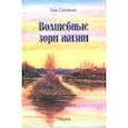 russische bücher: Себякин Лев Васильевич - Волшебные зори жизни