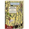 russische bücher: Екатерина Токарева 
Виктор Стасевич - Завтрак для печки, или Понятные непонятности