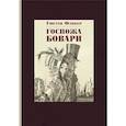 russische bücher: Флобер Гюстав - Госпожа Бовари