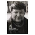 russische bücher: Касимов Е. - Кинетоскоп