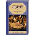 russische bücher: Андреев Л.Н. - Дневник Сатаны
