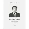 russische bücher: Демьянов-Дзюбак Демьян - Разные дали. Стихотворения и поэмы