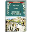 russische bücher: Йокаи М. - Золотой человек
