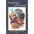 russische bücher:  - Охотничьи просторы. Литературно-художественный альманах. Книга 87 (1-2018 г.)