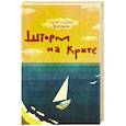 russische bücher: Волсини С. и Д. - Шторм на Крите