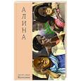 russische bücher: Волсини С. и Д. - Алина