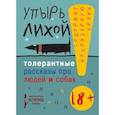 russische bücher: Упырь Лихой - Толерантные рассказы про людей и собак