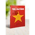 russische bücher: Саттаров Э. - Чао, Вьетнам