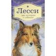 russische bücher: Найт Э. - Лесси. Две истории о собаках: повесть, роман