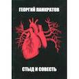 russische bücher: Панкратов Георгий - Стыд и совесть