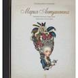 russische bücher: Лакомб Бенжамен - Мария-Антуанетта. Тайный дневник королевы