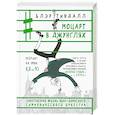 russische bücher: Тиндалл Б. - Моцарт в джунглях