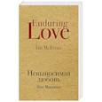 russische bücher: Иэн Макьюэн  - Невыносимая любовь 