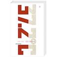russische bücher: Останин Б.В. - Тридцать семь и два (37,2) Первое полугодие: Схемы, мифы, догадки, истории на каждый день 2018 года с 7 января