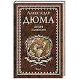 russische bücher: Дюма А. - Жозеф Бальзамо Т.1  (12+)