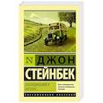 russische bücher: Стейнбек Дж. - Заблудившийся автобус