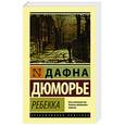 russische bücher: Дюморье Д. - Ребекка