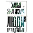 russische bücher: Янагихара Х. - Люди среди деревьев