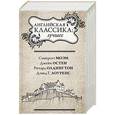 russische bücher: Олдингтон Р., Остен Д., Моэм С., Лоуренс Д.Г. - Английская классика. Лучшее. Стивенсон. Леди Сьюзен. Малый уголок. Сыновья и любовники