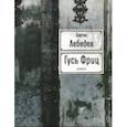 russische bücher: Лебедев Сергей - Гусь Фриц