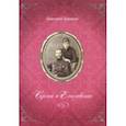 russische bücher: Гришин Дмитрий Борисович - Сергей и Елизавета