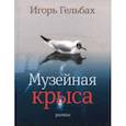 russische bücher: Гельбах Игорь - Музейная крыса