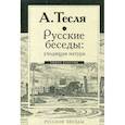 russische bücher: Тесля Андрей Александрович - Русские беседы: уходящая натура