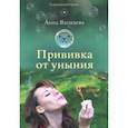 russische bücher: Яковлева Анна Яковлева - Прививка от уныния