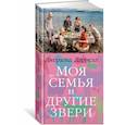 russische bücher: Даррелл Дж. - Моя семья и другие звери